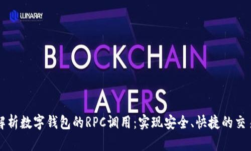 全面解析数字钱包的RPC调用：实现安全、快捷的交易方式