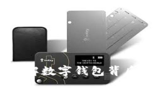 数字钱包网络费用解析：了解数字钱包背后的费用结构及其影响因素