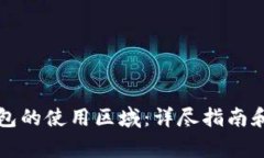 如何更改TP钱包的使用区域