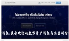 TP钱包：最受欢迎的数字资