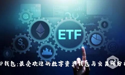 TP钱包：最受欢迎的数字资产钱包与交易所分析