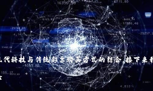 彩票数字钱包是什么的主题非常有趣，涉及到现代科技与传统彩票购买方式的结合。接下来我将为您提供一个和关键词，同时展开详细介绍。

彩票数字钱包的应用与发展：全新智能购彩体验