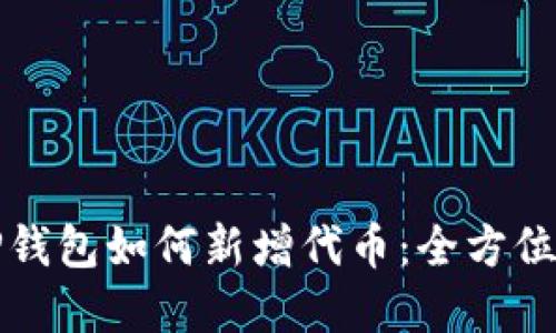 在TP钱包如何新增代币：全方位指南