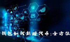 在TP钱包如何新增代币：全