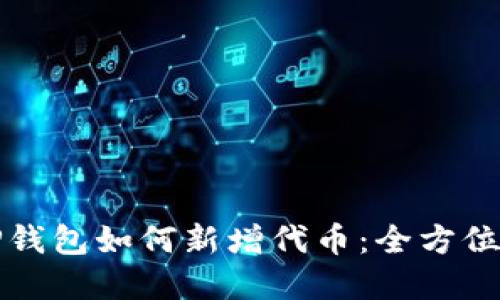 在TP钱包如何新增代币：全方位指南