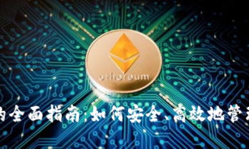 数字钱包发放的全面指南：如何安全、高效地管理您的数字资产