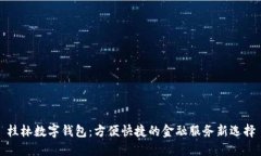 桂林数字钱包：方便快捷