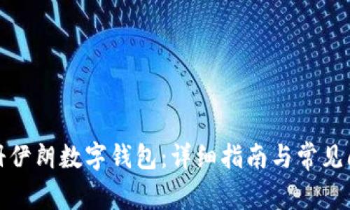 如何注册伊朗数字钱包：详细指南与常见问题解答