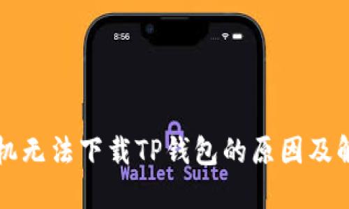 苹果手机无法下载TP钱包的原因及解决方案