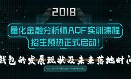 数字钱包的发展现状及未来落地时间分析