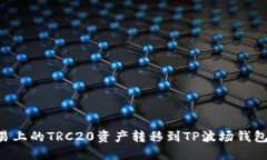 如何将欧易上的TRC20资产转