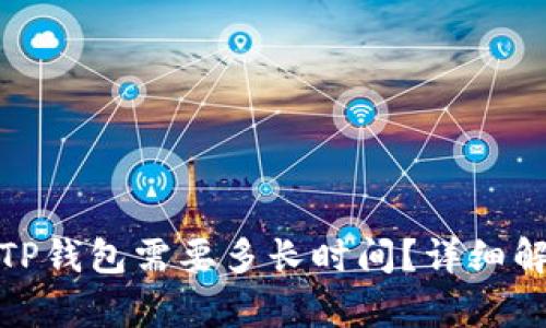 : 交易所提款到TP钱包需要多长时间？详细解析与投资者指南