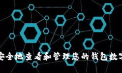 如何安全地查看和管理您