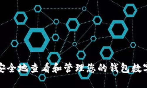 如何安全地查看和管理您的钱包数字密码