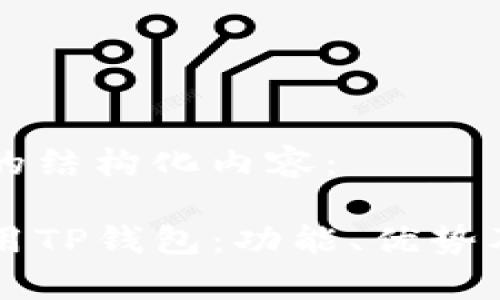 以下是你请求的结构化内容：

美国人如何使用TP钱包：功能、优势及常见问题详解