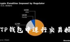 如何在TP钱包中进行交易授