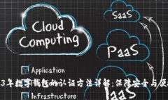 2023年数字钱包的认证方法