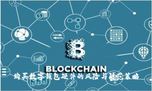 购买数字钱包硬件的风险与防范策略