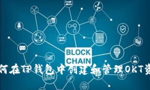 如何在TP钱包中创建和管理OKT资产