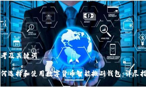 思考及关键词

如何选择和使用数字货币智能搬砖钱包：详尽指南