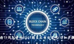 如何将TP钱包中的USDT转至