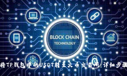 如何将TP钱包中的USDT转至火币交易所：详细步骤指南