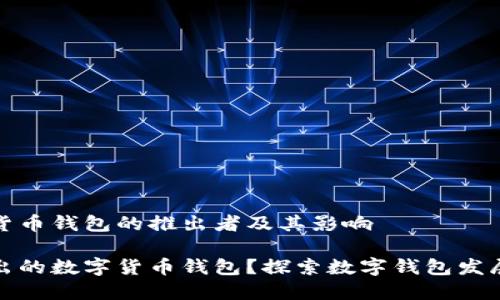 数字货币钱包的推出者及其影响

谁推出的数字货币钱包？探索数字钱包发展历程