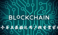 思考一个并且最接近用户