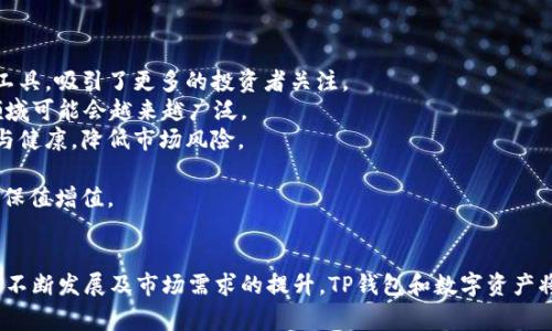    TP钱包：140多亿背后的故事与市场分析  / 
 guanjianci  TP钱包, 数字资产, 区块链技术  /guanjianci 

近年来，随着区块链技术的快速发展，数字资产的概念逐渐深入人们的生活。在这一系列发展中，TP钱包作为数字资产管理工具之一，受到了越来越多用户的青睐。据最新数据，TP钱包的市值已超过140亿。这一数字不仅是对TP钱包本身市场潜力的认可，也反映了数字资产管理行业的蓬勃发展。本文将深入分析TP钱包的成功背后的原因、市场前景及其对用户和行业的影响。

TP钱包的概况与背景
TP钱包是一款专为各类数字资产及区块链应用设计的钱包工具。它不仅支持多种类型的数字货币交易，同时具备去中心化、安全、高效等特点。TP钱包的推出，正是为了满足用户对管理多种资产的需求，提供一个安全、便捷的储存和交易环境。
TP钱包之所以能在短时间内取得如此高的市值，首先是因为它的技术背景具有强大的竞争力。TP钱包背后的团队由一群对区块链技术有深刻理解的专业人士组成，团队成员在区块链领域有多年的从业经验。此外，TP钱包还结合了用户友好的界面设计，使得即便是初学者也能快速上手，吸引了大量新用户。

为何TP钱包市值能超过140亿？
TP钱包在短期内市值增长的原因有很多，以下几个因素是最为显著的：
1. **用户基础的不断扩大**：随着越来越多的人理解并接受数字资产，TP钱包的用户基础也在快速增长。新用户的加入直接推动了TP钱包的市场认知度及市值提升。
2. **安全性的保障**：在区块链领域，安全性无疑是用户最为关心的问题之一。TP钱包采取多重安全措施，包括冷存储、私钥加密等技术，确保用户资产的安全，这增加了用户的信任度。
3. **多功能的支持**：TP钱包不仅支持交易、资产管理，还提供NFT市场、去中心化金融（DeFi）功能等，能够满足不同用户的需求。这种功能的多样性，使其在市场上具备了独特的竞争优势。
4. **市场营销的有效推广**：TP钱包的团队在市场推广上进行了一系列有效的活动，通过社交媒体、线上线下活动等多种方式，让更多的用户了解并使用TP钱包，提升了其在市场中的占有率。
5. **合规性和法律支持**：随着国家对区块链和数字资产监管逐渐明确，TP钱包积极遵循当地法律法规，增强了合规性，这也为其发展提供了保障。

TP钱包带给用户的价值
TP钱包不仅是一个数字资产存储和交易的工具，它还代表了一种新的生活方式和理财观念。对于用户而言，TP钱包所带来的价值主要体现在以下几个方面：
1. **资产管理的便捷性**：TP钱包集成了多种数字资产，让用户能够方便地进行资产管理。无论是买入、卖出还是转账，操作都十分简单。这种方便的操作，提高了用户的交易效率。
2. **安全性和隐私保护**：TP钱包通过一系列的安全措施，给予用户安心感。在数字资产领域，安全问题时常导致用户损失，而TP钱包提供的多重安全保障措施，让用户能放心地进行交易。
3. **丰富的交易选择**：TP钱包不仅支持传统的数字货币交易，还有NFT、DeFi等新兴产品，为用户提供了多样化的投资选择和回报潜力。
4. **社区互动与成长**：用户不仅是TP钱包的使用者，更是其社区的一部分。TP钱包设计了各种互动机制，鼓励用户分享经验、交流心得，形成良好的社区氛围，在此过程中，用户不仅能获取实用信息，也能结识志同道合的朋友。
5. **技术更新和用户体验**：TP钱包团队不断关注用户反馈，不断进行技术迭代，用户体验。这种重视用户体验的态度，吸引了大量忠实客户，增强了用户粘性。

未来的发展趋势
随着区块链技术的不断成熟，数字资产的市场预计会迎来更多的机遇与挑战。TP钱包作为这一发展过程中的重要参与者，未来可能会朝着以下几个方向发展：
1. **全球化布局**：未来TP钱包可能会扩展到更多国家和地区，努力构建全球用户社区。尤其是在一些数字资产仍处于发展阶段的地区，TP钱包的市场潜力不可忽视。
2. **技术的进步**：在区块链技术迅速发展的背景下，TP钱包可能会在安全性、用户体验上不断创新。利用最新的加密技术和分布式存储方式，提升安全性和交易的效率。
3. **与金融机构的合作**：TP钱包可能寻求与传统金融机构的合作，以实现更广泛的应用场景，例如推出基于区块链的金融产品，为用户提供更多选择。
4. **增强合规性**：随着各国对区块链和数字货币的监管不断加强，TP钱包大概率会提升合规性，确保业务的合法合规运营，降低法律风险。
5. **教育与推广**：未来，TP钱包可能会加大对用户教育的投入，让更多的人了解数字资产的潜力和风险，提升用户的整体素养，从而推动市场的健康发展。

相关问题分析

为了更深入地理解TP钱包以及数字资产的整个生态系统，以下是五个相关问题的详细介绍：

1. 什么是TP钱包，它的主要功能是什么？
TP钱包是基于区块链技术的一款数字资产管理工具，允许用户安全地存储、交易和管理多种数字货币。其主要功能包括：
1. **数字资产存储**：TP钱包提供安全的数字资产存储服务，用户可以将自己的数字货币安全地存放在钱包中，钱包通过密码和加密技术确保资产的安全性。用户在创建钱包时，可以生成独一无二的私钥，确保其资产的安全性。
2. **快速交易**：TP钱包支持高效的数字货币交易功能，用户可以在平台内进行买入、卖出和转账操作，便于进行日常的交易需求。
3. **多资产管理**：TP钱包支持多种主流数字货币，如比特币、以太坊、莱特币等，用户可以一站式管理不同种类的数字资产，方便用户的资产配置及监控。
4. **去中心化交易所链接**：TP钱包链接多个去中心化交易所，与其他钱包和平台互操作，用户能够通过TP钱包方便地在不同区块链的去中心化交易所进行交易。
5. **NFT交易与管理**：TP钱包也支持NFT（非同质化代币）的存储与交易，让用户能够参与到新的数字资产类别中，从中获益。
6. **用户社区互动**：TP钱包构建了用户社区，用户可以在社区中交流使用心得、分享交易策略。这种互动不仅提升了用户体验，也增强了平台的粘性。
TP钱包的多功能设计使其成为用户管理数字资产的综合性工具，为使用者提供便捷和安全保障，推动了更多人参与到数字资产的世界中。

2. TP钱包与其他数字钱包相比，有哪些优势？
在众多数字钱包中，TP钱包具备了一些独特的优势，使其在市场中脱颖而出：
1. **安全性高**：TP钱包对用户的资产安全极为重视，采用了多重加密技术和冷存储方案，能够有效防止黑客攻击和资产盗取。
2. **用户友好的界面**：TP钱包专注用户体验，界面设计简单直观，即使是首次接触数字钱包的用户也能轻松上手，便于进行资产管理和交易。
3. **多功能支持**：除了常规的数字货币交易，TP钱包还能支持NFT、DeFi等新兴产品，为用户提供更多投资选择。
4. **良好的用户反馈**：TP钱包本身的用户社区积极，用户能通过社区获取使用技巧、前沿资讯等，对用户的投资决策有很大帮助。
5. **快速设置与注册**：用户在注册TP钱包时，流程简单快捷，通常只需几分钟即可完成，从而降低了用户的使用门槛。
通过这些优势，TP钱包在竞争激烈的市场中赢得了大量用户，为持续的市值增长打下了坚实的基础。

3. 如何选择适合自己的数字钱包？
选择适合自己的数字钱包是每一个参与数字资产的用户都需要考虑的问题，以下是一些实用的建议：
1. **安全性考虑**：首先，选择数字钱包时要关注它的安全性。用户需要选择具备多重安全保障的钱包，确保资产不被盗取。
2. **支持的资产种类**：根据个人需求选择支持的资产种类。有些用户可能只持有一种或几种数字货币，而有些用户则希望管理多种资产，选择支持他们所持有的货币的钱包会更为合适。
3. **用户体验**：钱包的界面设计和操作简便性也是选购的重要标准。用户应选择操作简单、功能易于理解的钱包，确保日常使用时不会产生困扰。
4. **社区及支持**：拥有良好社区支持的钱包可以为用户提供有效的信息和帮助，用户可以通过社区获取更多的投资建议。
5. **发展潜力**：用户在选择钱包时，可以考虑其未来的发展潜力，关注其技术团队背景和市场表现，从而判断其是否值得信赖。
综上所述，用户在选择数字钱包时，需综合考虑安全性、功能、用户体验等多方面因素，确保钱包不仅能够满足日常需求，同时也能为资产增值保驾护航。

4. TP钱包的安全性如何保障？
随着数字资产的逐渐流行，安全性成为用户最关心的问题之一。TP钱包在安全保障方面采取了多种措施：
1. **冷钱包存储**：TP钱包将大部分用户的资产存放在冷钱包中，这意味着用户的资产不直接连接互联网，这样大大降低了被黑客攻击的可能性。
2. **私钥加密**：在TP钱包中，用户资产的控制是通过私钥实现的。TP钱包采用高级加密技术保护用户的私钥，确保只有用户本人能够访问自己的资产。
3. **多重身份验证**：TP钱包还提供多重身份验证功能，用户在进行重要操作时需要进行二次验证，比如输入验证码或显示相关安全信息，增加了账户的安全性。
4. **持续安全更新**：TP钱包团队对钱包的安全性保持高度重视，定期进行安全性测试与漏洞修复以防范新的安全威胁，确保用户资产始终处于安全状态。
5. **用户教育**：TP钱包还建立了用户教育体系，定期为用户普及安全知识，警示用户在使用过程中需注意的安全问题，提升全体用户的安全意识。
通过以上安全性措施，TP钱包努力为用户构建一个安全、可靠的资产管理环境，有效筑起了保护用户资产的屏障。

5. 如何看待数字资产的未来发展？
数字资产作为新兴的金融产品，正在受到越来越多的关注，未来发展前景被广泛看好。以下是对数字资产未来发展的一些观察与分析：
1. **市场需求逐渐增加**：随着更多的人认识到数字资产的价值以及区块链技术的潜力，市场的需求将会逐渐增加。特别是在经济波动时，数字资产被视为避险工具，吸引了更多的投资者关注。
2. **技术持续创新**：区块链技术正在快速发展，各种新兴技术如DeFi、NFT和跨链技术等不断涌现，将推动数字资产市场的形成与繁荣。未来，数字资产的应用领域可能会越来越广泛。
3. **监管逐步完善**：随着数字资产市场的不断发展，各国政府和监管机构也将逐步加强对数字资产的监管，以保护投资者利益。这种监管将使得市场更加规范与健康，降低市场风险。
4. **传统金融与数字资产结合**：未来，数字资产与传统金融市场的融合将会加速，金融机构可能会推出更多基于区块链的金融产品，满足市场的需求。
5. **用户认知提升**：随着社会对数字资产认知的逐渐提高，人们对于数字资产的接受度会不断增强。用户在投资上将更趋理性，通过合理配置资产，实现资产的保值增值。
综上所述，数字资产的未来发展充满了机遇与挑战，通过技术创新与市场教育，数字资产的生态系统将不断丰富，为投资者提供多样化的选择空间。

综上所述，TP钱包作为数字资产管理工具，在安全性、便捷性、用户体验等方面均表现出色，其市值的快速增长正反映了数字资产市场的发展潜力。未来随着技术的不断发展及市场需求的提升，TP钱包和数字资产将会迎来更加广阔的发展前景。