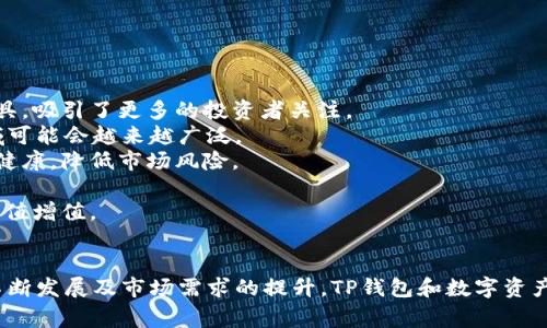    TP钱包：140多亿背后的故事与市场分析  / 
 guanjianci  TP钱包, 数字资产, 区块链技术  /guanjianci 

近年来，随着区块链技术的快速发展，数字资产的概念逐渐深入人们的生活。在这一系列发展中，TP钱包作为数字资产管理工具之一，受到了越来越多用户的青睐。据最新数据，TP钱包的市值已超过140亿。这一数字不仅是对TP钱包本身市场潜力的认可，也反映了数字资产管理行业的蓬勃发展。本文将深入分析TP钱包的成功背后的原因、市场前景及其对用户和行业的影响。

TP钱包的概况与背景
TP钱包是一款专为各类数字资产及区块链应用设计的钱包工具。它不仅支持多种类型的数字货币交易，同时具备去中心化、安全、高效等特点。TP钱包的推出，正是为了满足用户对管理多种资产的需求，提供一个安全、便捷的储存和交易环境。
TP钱包之所以能在短时间内取得如此高的市值，首先是因为它的技术背景具有强大的竞争力。TP钱包背后的团队由一群对区块链技术有深刻理解的专业人士组成，团队成员在区块链领域有多年的从业经验。此外，TP钱包还结合了用户友好的界面设计，使得即便是初学者也能快速上手，吸引了大量新用户。

为何TP钱包市值能超过140亿？
TP钱包在短期内市值增长的原因有很多，以下几个因素是最为显著的：
1. **用户基础的不断扩大**：随着越来越多的人理解并接受数字资产，TP钱包的用户基础也在快速增长。新用户的加入直接推动了TP钱包的市场认知度及市值提升。
2. **安全性的保障**：在区块链领域，安全性无疑是用户最为关心的问题之一。TP钱包采取多重安全措施，包括冷存储、私钥加密等技术，确保用户资产的安全，这增加了用户的信任度。
3. **多功能的支持**：TP钱包不仅支持交易、资产管理，还提供NFT市场、去中心化金融（DeFi）功能等，能够满足不同用户的需求。这种功能的多样性，使其在市场上具备了独特的竞争优势。
4. **市场营销的有效推广**：TP钱包的团队在市场推广上进行了一系列有效的活动，通过社交媒体、线上线下活动等多种方式，让更多的用户了解并使用TP钱包，提升了其在市场中的占有率。
5. **合规性和法律支持**：随着国家对区块链和数字资产监管逐渐明确，TP钱包积极遵循当地法律法规，增强了合规性，这也为其发展提供了保障。

TP钱包带给用户的价值
TP钱包不仅是一个数字资产存储和交易的工具，它还代表了一种新的生活方式和理财观念。对于用户而言，TP钱包所带来的价值主要体现在以下几个方面：
1. **资产管理的便捷性**：TP钱包集成了多种数字资产，让用户能够方便地进行资产管理。无论是买入、卖出还是转账，操作都十分简单。这种方便的操作，提高了用户的交易效率。
2. **安全性和隐私保护**：TP钱包通过一系列的安全措施，给予用户安心感。在数字资产领域，安全问题时常导致用户损失，而TP钱包提供的多重安全保障措施，让用户能放心地进行交易。
3. **丰富的交易选择**：TP钱包不仅支持传统的数字货币交易，还有NFT、DeFi等新兴产品，为用户提供了多样化的投资选择和回报潜力。
4. **社区互动与成长**：用户不仅是TP钱包的使用者，更是其社区的一部分。TP钱包设计了各种互动机制，鼓励用户分享经验、交流心得，形成良好的社区氛围，在此过程中，用户不仅能获取实用信息，也能结识志同道合的朋友。
5. **技术更新和用户体验**：TP钱包团队不断关注用户反馈，不断进行技术迭代，用户体验。这种重视用户体验的态度，吸引了大量忠实客户，增强了用户粘性。

未来的发展趋势
随着区块链技术的不断成熟，数字资产的市场预计会迎来更多的机遇与挑战。TP钱包作为这一发展过程中的重要参与者，未来可能会朝着以下几个方向发展：
1. **全球化布局**：未来TP钱包可能会扩展到更多国家和地区，努力构建全球用户社区。尤其是在一些数字资产仍处于发展阶段的地区，TP钱包的市场潜力不可忽视。
2. **技术的进步**：在区块链技术迅速发展的背景下，TP钱包可能会在安全性、用户体验上不断创新。利用最新的加密技术和分布式存储方式，提升安全性和交易的效率。
3. **与金融机构的合作**：TP钱包可能寻求与传统金融机构的合作，以实现更广泛的应用场景，例如推出基于区块链的金融产品，为用户提供更多选择。
4. **增强合规性**：随着各国对区块链和数字货币的监管不断加强，TP钱包大概率会提升合规性，确保业务的合法合规运营，降低法律风险。
5. **教育与推广**：未来，TP钱包可能会加大对用户教育的投入，让更多的人了解数字资产的潜力和风险，提升用户的整体素养，从而推动市场的健康发展。

相关问题分析

为了更深入地理解TP钱包以及数字资产的整个生态系统，以下是五个相关问题的详细介绍：

1. 什么是TP钱包，它的主要功能是什么？
TP钱包是基于区块链技术的一款数字资产管理工具，允许用户安全地存储、交易和管理多种数字货币。其主要功能包括：
1. **数字资产存储**：TP钱包提供安全的数字资产存储服务，用户可以将自己的数字货币安全地存放在钱包中，钱包通过密码和加密技术确保资产的安全性。用户在创建钱包时，可以生成独一无二的私钥，确保其资产的安全性。
2. **快速交易**：TP钱包支持高效的数字货币交易功能，用户可以在平台内进行买入、卖出和转账操作，便于进行日常的交易需求。
3. **多资产管理**：TP钱包支持多种主流数字货币，如比特币、以太坊、莱特币等，用户可以一站式管理不同种类的数字资产，方便用户的资产配置及监控。
4. **去中心化交易所链接**：TP钱包链接多个去中心化交易所，与其他钱包和平台互操作，用户能够通过TP钱包方便地在不同区块链的去中心化交易所进行交易。
5. **NFT交易与管理**：TP钱包也支持NFT（非同质化代币）的存储与交易，让用户能够参与到新的数字资产类别中，从中获益。
6. **用户社区互动**：TP钱包构建了用户社区，用户可以在社区中交流使用心得、分享交易策略。这种互动不仅提升了用户体验，也增强了平台的粘性。
TP钱包的多功能设计使其成为用户管理数字资产的综合性工具，为使用者提供便捷和安全保障，推动了更多人参与到数字资产的世界中。

2. TP钱包与其他数字钱包相比，有哪些优势？
在众多数字钱包中，TP钱包具备了一些独特的优势，使其在市场中脱颖而出：
1. **安全性高**：TP钱包对用户的资产安全极为重视，采用了多重加密技术和冷存储方案，能够有效防止黑客攻击和资产盗取。
2. **用户友好的界面**：TP钱包专注用户体验，界面设计简单直观，即使是首次接触数字钱包的用户也能轻松上手，便于进行资产管理和交易。
3. **多功能支持**：除了常规的数字货币交易，TP钱包还能支持NFT、DeFi等新兴产品，为用户提供更多投资选择。
4. **良好的用户反馈**：TP钱包本身的用户社区积极，用户能通过社区获取使用技巧、前沿资讯等，对用户的投资决策有很大帮助。
5. **快速设置与注册**：用户在注册TP钱包时，流程简单快捷，通常只需几分钟即可完成，从而降低了用户的使用门槛。
通过这些优势，TP钱包在竞争激烈的市场中赢得了大量用户，为持续的市值增长打下了坚实的基础。

3. 如何选择适合自己的数字钱包？
选择适合自己的数字钱包是每一个参与数字资产的用户都需要考虑的问题，以下是一些实用的建议：
1. **安全性考虑**：首先，选择数字钱包时要关注它的安全性。用户需要选择具备多重安全保障的钱包，确保资产不被盗取。
2. **支持的资产种类**：根据个人需求选择支持的资产种类。有些用户可能只持有一种或几种数字货币，而有些用户则希望管理多种资产，选择支持他们所持有的货币的钱包会更为合适。
3. **用户体验**：钱包的界面设计和操作简便性也是选购的重要标准。用户应选择操作简单、功能易于理解的钱包，确保日常使用时不会产生困扰。
4. **社区及支持**：拥有良好社区支持的钱包可以为用户提供有效的信息和帮助，用户可以通过社区获取更多的投资建议。
5. **发展潜力**：用户在选择钱包时，可以考虑其未来的发展潜力，关注其技术团队背景和市场表现，从而判断其是否值得信赖。
综上所述，用户在选择数字钱包时，需综合考虑安全性、功能、用户体验等多方面因素，确保钱包不仅能够满足日常需求，同时也能为资产增值保驾护航。

4. TP钱包的安全性如何保障？
随着数字资产的逐渐流行，安全性成为用户最关心的问题之一。TP钱包在安全保障方面采取了多种措施：
1. **冷钱包存储**：TP钱包将大部分用户的资产存放在冷钱包中，这意味着用户的资产不直接连接互联网，这样大大降低了被黑客攻击的可能性。
2. **私钥加密**：在TP钱包中，用户资产的控制是通过私钥实现的。TP钱包采用高级加密技术保护用户的私钥，确保只有用户本人能够访问自己的资产。
3. **多重身份验证**：TP钱包还提供多重身份验证功能，用户在进行重要操作时需要进行二次验证，比如输入验证码或显示相关安全信息，增加了账户的安全性。
4. **持续安全更新**：TP钱包团队对钱包的安全性保持高度重视，定期进行安全性测试与漏洞修复以防范新的安全威胁，确保用户资产始终处于安全状态。
5. **用户教育**：TP钱包还建立了用户教育体系，定期为用户普及安全知识，警示用户在使用过程中需注意的安全问题，提升全体用户的安全意识。
通过以上安全性措施，TP钱包努力为用户构建一个安全、可靠的资产管理环境，有效筑起了保护用户资产的屏障。

5. 如何看待数字资产的未来发展？
数字资产作为新兴的金融产品，正在受到越来越多的关注，未来发展前景被广泛看好。以下是对数字资产未来发展的一些观察与分析：
1. **市场需求逐渐增加**：随着更多的人认识到数字资产的价值以及区块链技术的潜力，市场的需求将会逐渐增加。特别是在经济波动时，数字资产被视为避险工具，吸引了更多的投资者关注。
2. **技术持续创新**：区块链技术正在快速发展，各种新兴技术如DeFi、NFT和跨链技术等不断涌现，将推动数字资产市场的形成与繁荣。未来，数字资产的应用领域可能会越来越广泛。
3. **监管逐步完善**：随着数字资产市场的不断发展，各国政府和监管机构也将逐步加强对数字资产的监管，以保护投资者利益。这种监管将使得市场更加规范与健康，降低市场风险。
4. **传统金融与数字资产结合**：未来，数字资产与传统金融市场的融合将会加速，金融机构可能会推出更多基于区块链的金融产品，满足市场的需求。
5. **用户认知提升**：随着社会对数字资产认知的逐渐提高，人们对于数字资产的接受度会不断增强。用户在投资上将更趋理性，通过合理配置资产，实现资产的保值增值。
综上所述，数字资产的未来发展充满了机遇与挑战，通过技术创新与市场教育，数字资产的生态系统将不断丰富，为投资者提供多样化的选择空间。

综上所述，TP钱包作为数字资产管理工具，在安全性、便捷性、用户体验等方面均表现出色，其市值的快速增长正反映了数字资产市场的发展潜力。未来随着技术的不断发展及市场需求的提升，TP钱包和数字资产将会迎来更加广阔的发展前景。