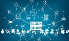 区块链提币到钱包的时间