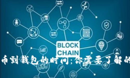 区块链提币到钱包的时间：你需要了解的几大因素