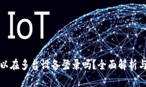 TP钱包可以在多台设备登录吗？全面解析与用户指南