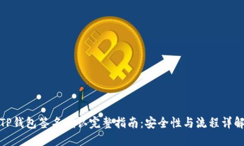 TP钱包签名确认完整指南：安全性与流程详解