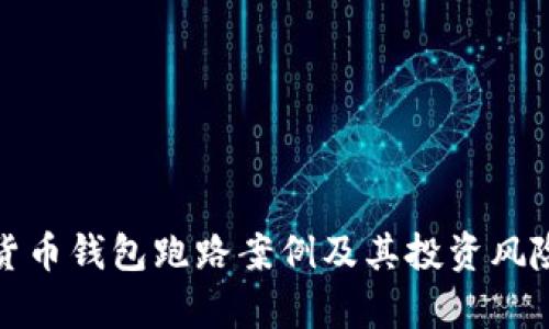 数字货币钱包跑路案例及其投资风险解析