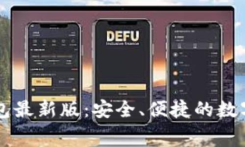 免费下载TP钱包最新版：安全、便捷的数字资产管理利器