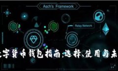 中国数字货币钱包指南：