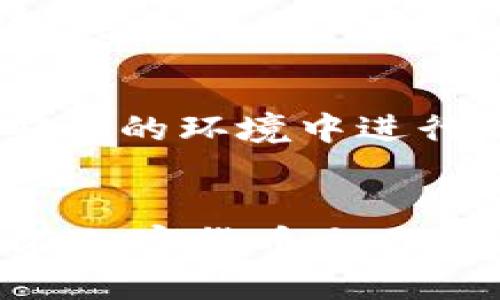 如何在不同钱包之间转移TP（交易币）？详细指南与技巧  
TP转账, 钱包之间转账, TP交易操作/guanjianci  

在加密货币的世界中，TP（交易币）作为一种数字资产，占据着日益重要的地位。许多用户可能希望在不同的钱包之间进行TP的转移，这对于资产管理、交易以及投资策略的尤为重要。本文将提供关于如何在不同钱包之间转移TP的详细步骤、注意事项，并回答您可能关心的一些相关问题。

TP转账基本概念
TP（交易币）是一种基于区块链技术的数字资产，其特性包括去中心化、安全性和匿名性。不同钱包通常指的是存储和管理TP的电子工具，包括软件钱包、硬件钱包和交易所钱包。转移TP意味着将数字资产从一个钱包地址发送到另一个钱包地址。

如何进行TP转账
TP转账操作可以拆分为以下几个步骤：
ol
    listrong选择合适的钱包:/strong 确保您选择了支持TP的加密钱包，包括硬件钱包（如Ledger、Trezor）、软件钱包（如MetaMask、Trust Wallet）或交易所钱包（如Binance、Huobi）。/li
    listrong获取接收地址:/strong 在您要转账至的钱包中，找到“接收”或“接收地址”选项，复制该地址。注意，这个地址是一个字符串，务必确保没有任何错误。/li
    listrong发起转账:/strong 在您的源钱包中，找到“发送