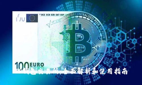 TP钱包交易所：全面解析和使用指南