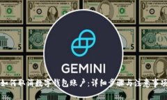 如何取消数字钱包账户：