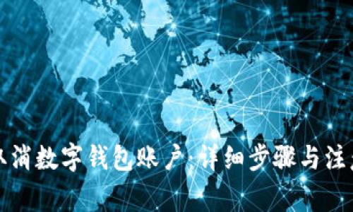 如何取消数字钱包账户：详细步骤与注意事项