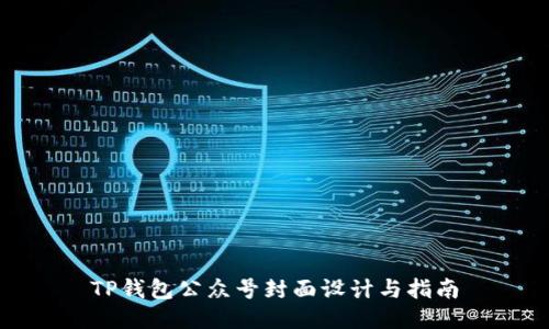 TP钱包公众号封面设计与指南