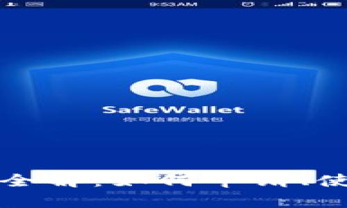 深圳市民数字钱包全解：如何申请、使用及未来发展趋势