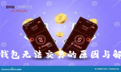 : 数字钱包无法交易的原因与解决方案