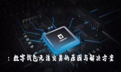 : 数字钱包无法交易的原因