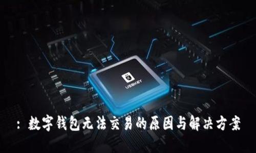 : 数字钱包无法交易的原因与解决方案