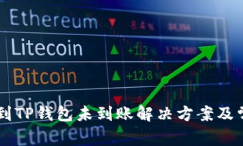 交易所提币到TP钱包未到账解决方案及常见问题分析