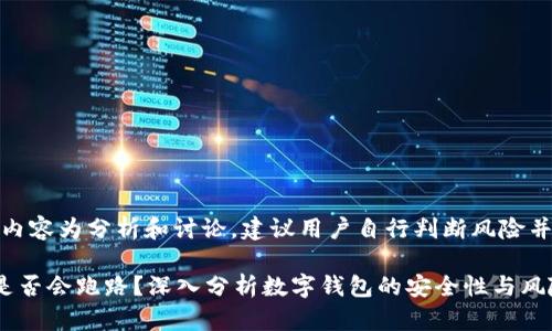 注意：以下内容为分析和讨论，建议用户自行判断风险并仔细研究。

数字钱包是否会跑路？深入分析数字钱包的安全性与风险