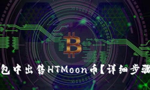 如何在TP钱包中出售HTMoon币？详细步骤及技巧解析