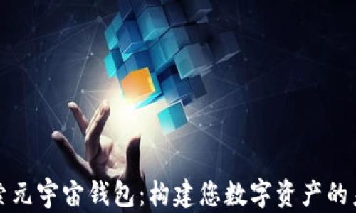 
探索元宇宙钱包：构建您数字资产的未来